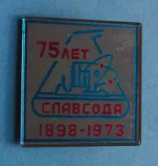 75 лет Славсода 1898-1973 Славянский содовый завод (59)