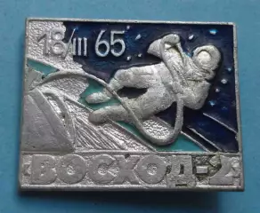 Восход-2 1965 космос (59)