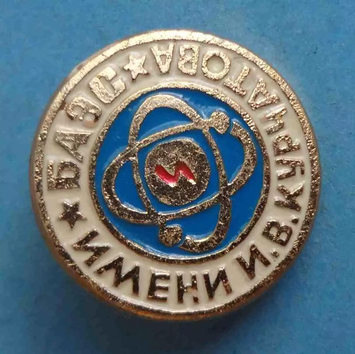 БАЭС имени Курчатова Белоярская атомная электростанция (59)