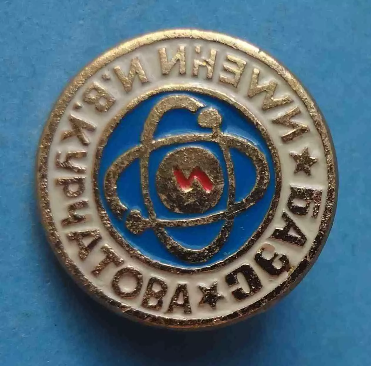 БАЭС имени Курчатова Белоярская атомная электростанция (59) 1