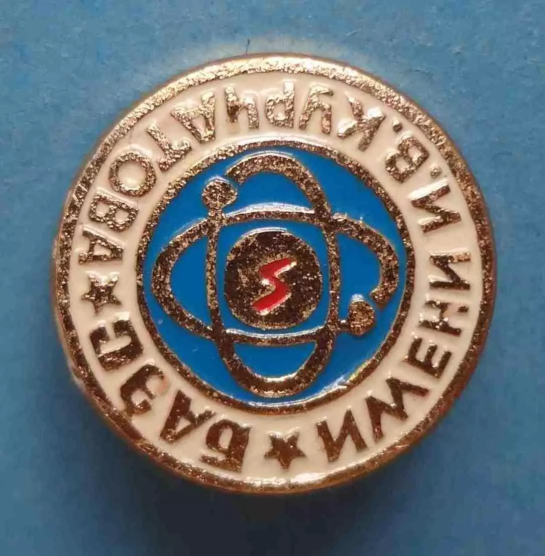 БАЭС имени Курчатова Белоярская атомная электростанция (59) 2