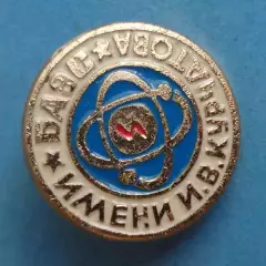 БАЭС имени Курчатова Белоярская атомная электростанция (59)