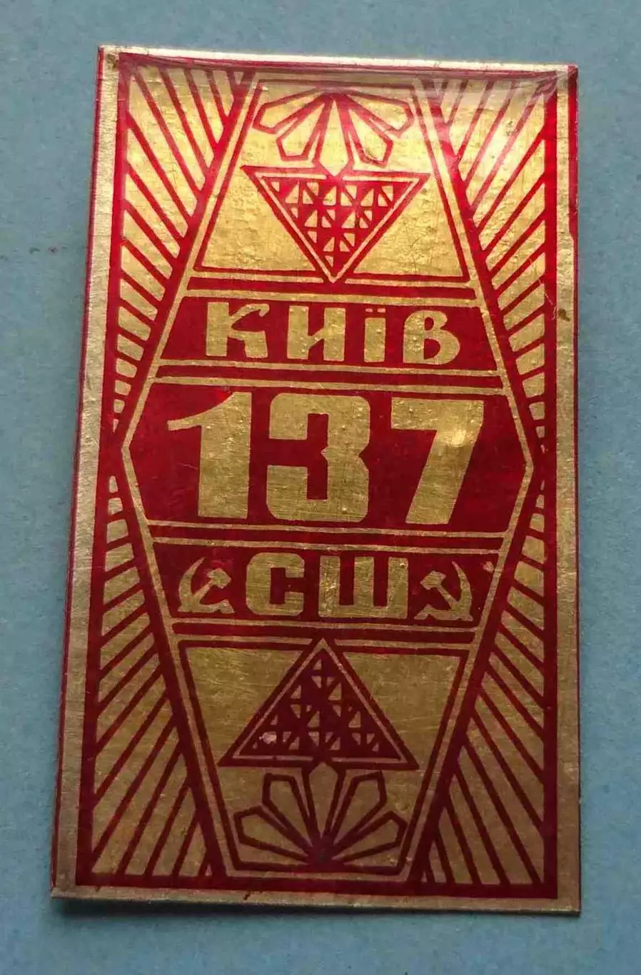 Средняя школа СШ 137 Киев УССР герб (59)