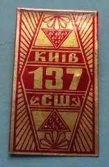Средняя школа СШ 137 Киев УССР герб (59)