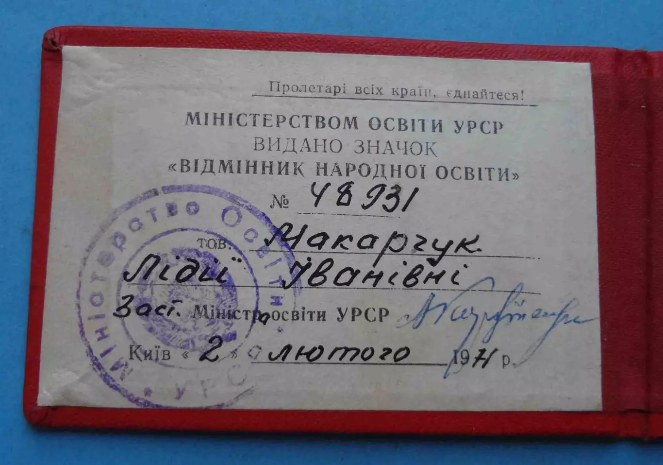 Удостоверение к знаку Отличник народного образования УССР 1971 док (59) 2