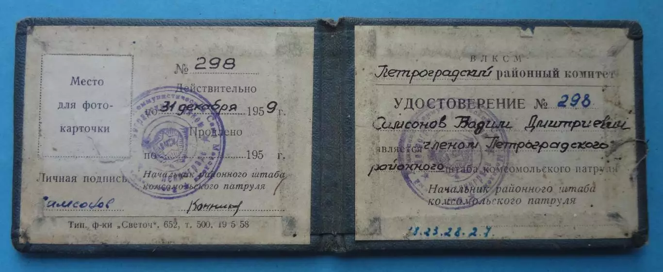 Удостоверение РК ВЛКСМ Штаб комсомольского патруля 1959 Ленинград ОКОД док (60) 1