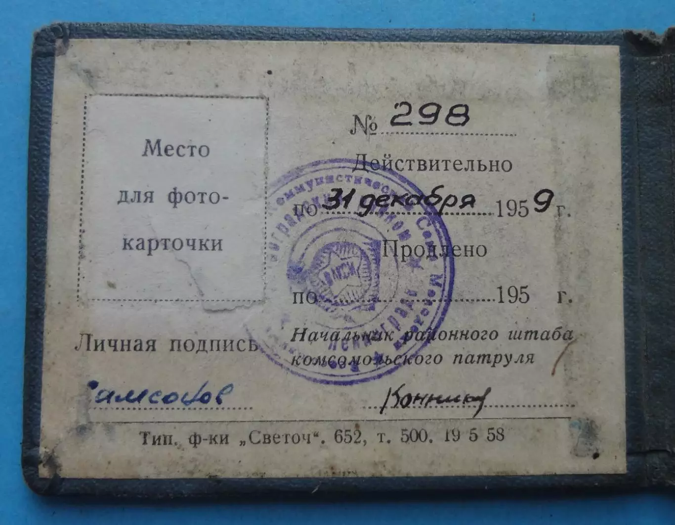 Удостоверение РК ВЛКСМ Штаб комсомольского патруля 1959 Ленинград ОКОД док (60) 2