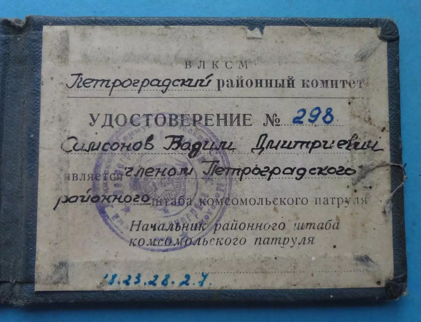 Удостоверение РК ВЛКСМ Штаб комсомольского патруля 1959 Ленинград ОКОД док (60) 3