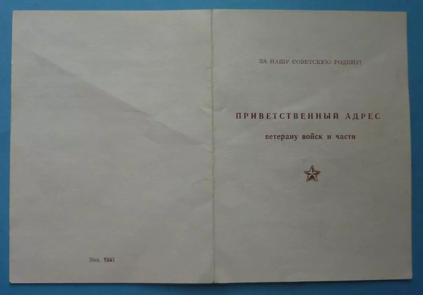 Приветственный адрес Ветерану гвардейского Кенигсберского полка док (60)