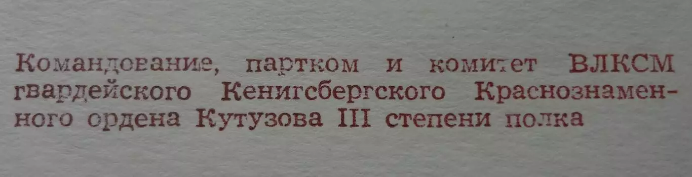 Приветственный адрес Ветерану гвардейского Кенигсберского полка док (60) 2