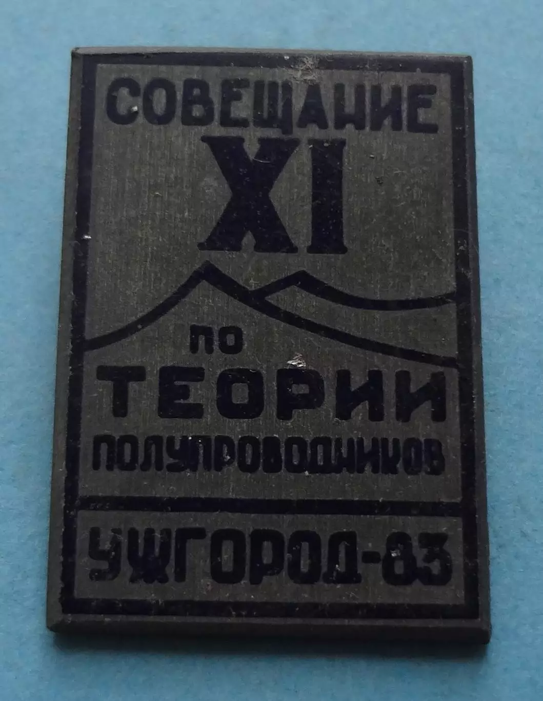 11 совещание по теории полупродников Ужгород 1983 (60)