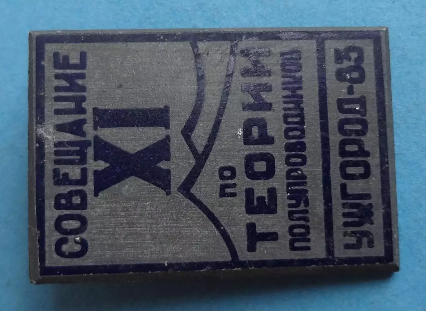 11 совещание по теории полупродников Ужгород 1983 (60) 1