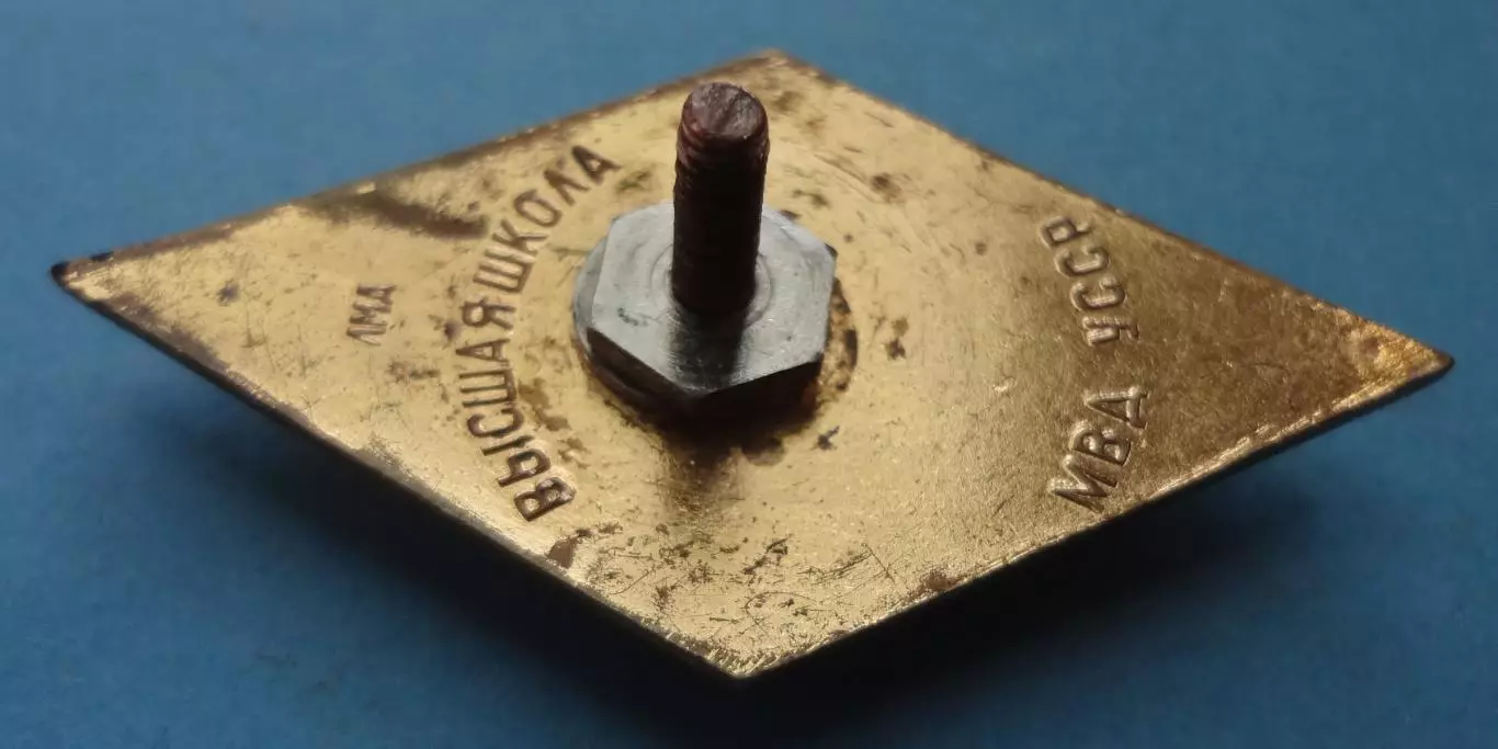 Ромб Высшая школа МВД УССР лмд (60) 6