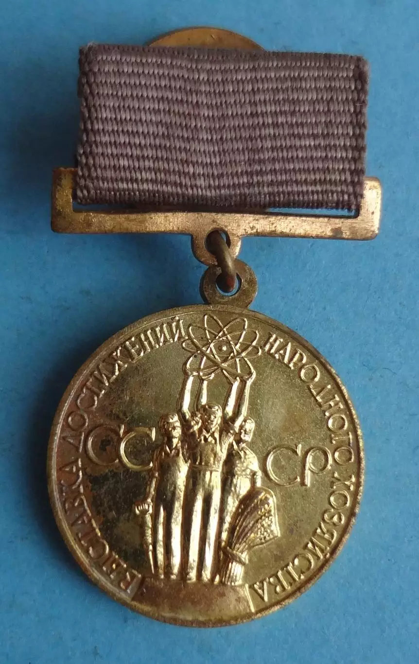 За успехи в народном хозяйстве СССР Бронзовая медаль ВДНХ винт (60)