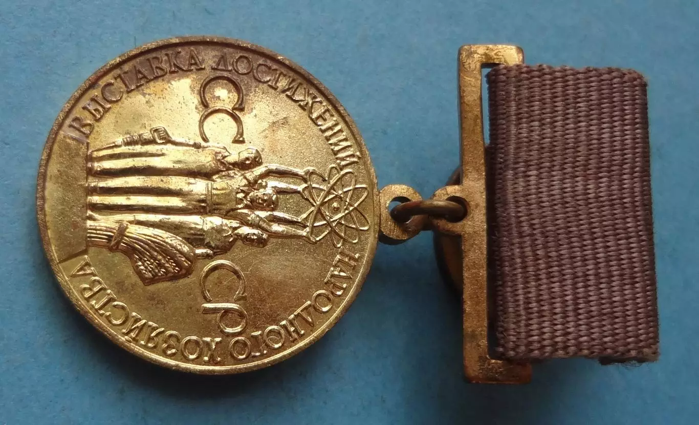 За успехи в народном хозяйстве СССР Бронзовая медаль ВДНХ винт (60) 1