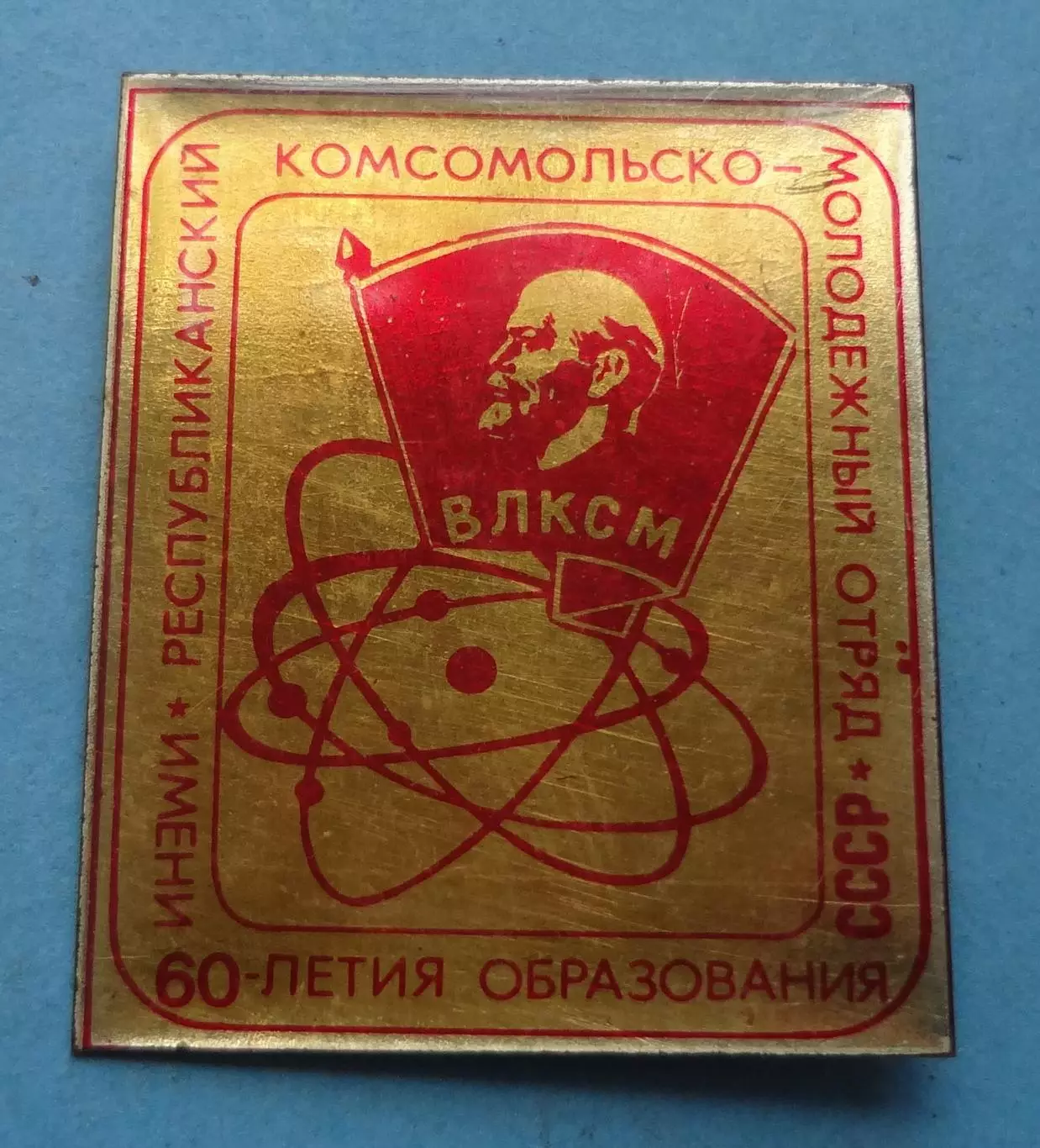 Республиканский комсомольско-молодежный отряд Имени 60 летия образования СССР 60