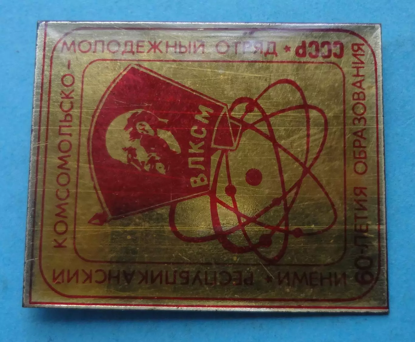 Республиканский комсомольско-молодежный отряд Имени 60 летия образования СССР 60 1