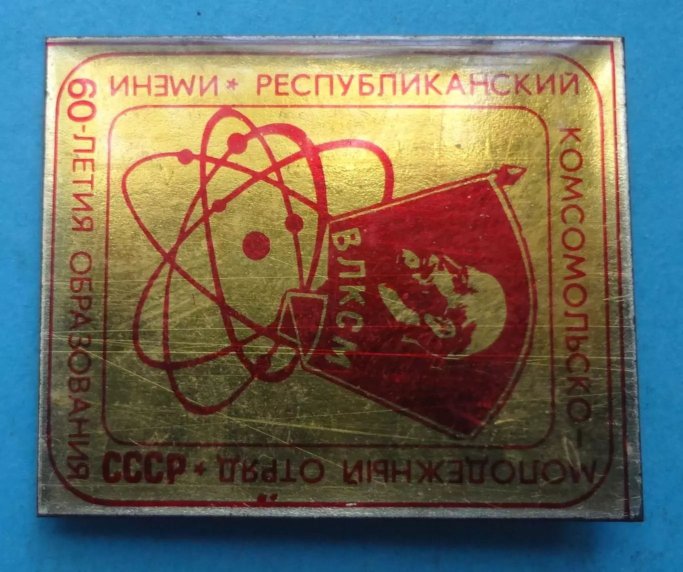 Республиканский комсомольско-молодежный отряд Имени 60 летия образования СССР 60 2