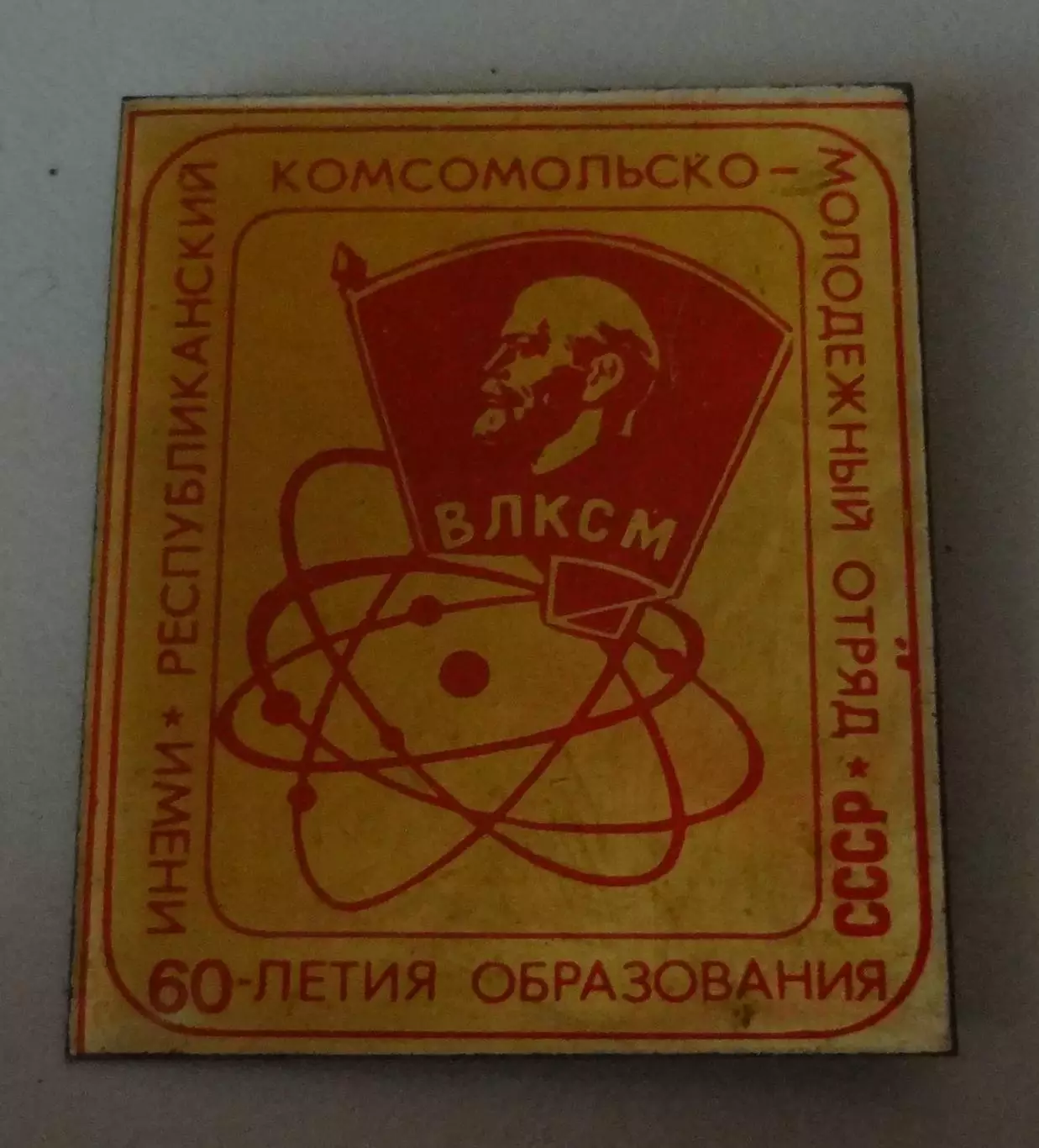 Республиканский комсомольско-молодежный отряд Имени 60 летия образования СССР 60 3