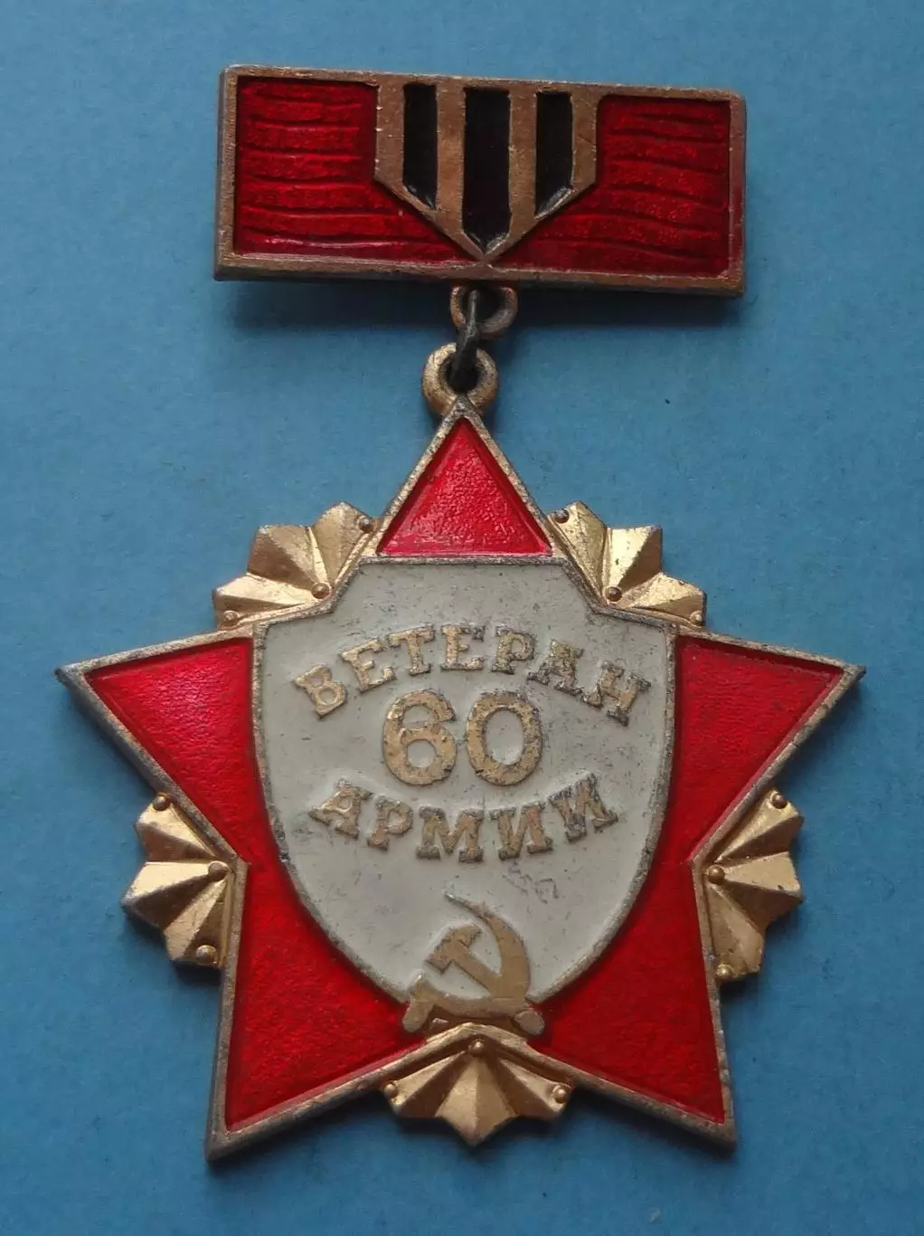 Ветеран 60 Армии (60)