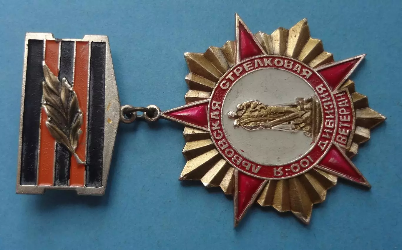 Ветеран 100 Львовская стрелковая дивизия (60) 1