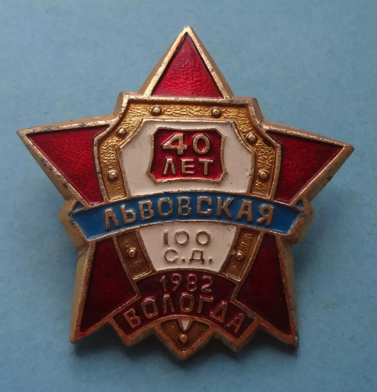 40 лет 100 Львовская стрелковая дивизия 1982 Вологда ветеран (60)