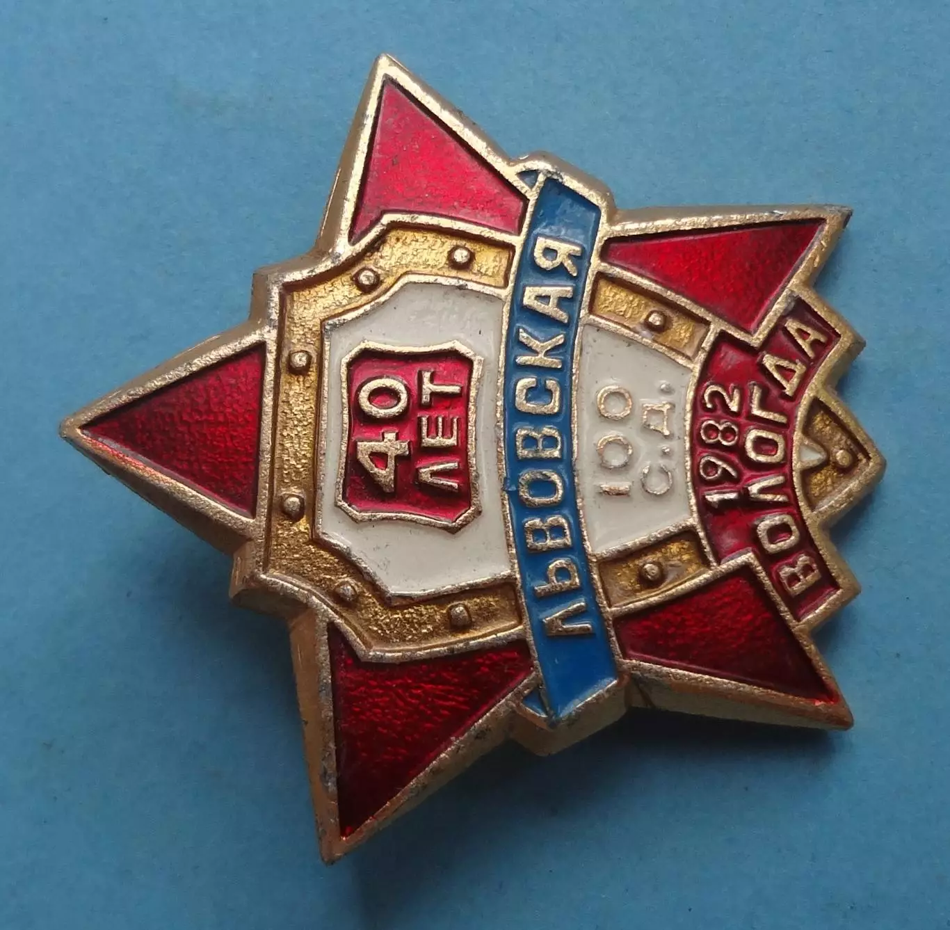 40 лет 100 Львовская стрелковая дивизия 1982 Вологда ветеран (60) 1