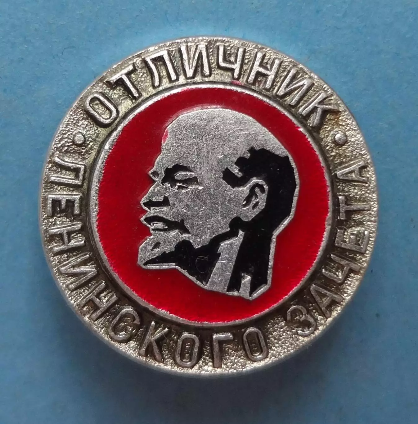 Отличник ленинского зачета Ленин (60)