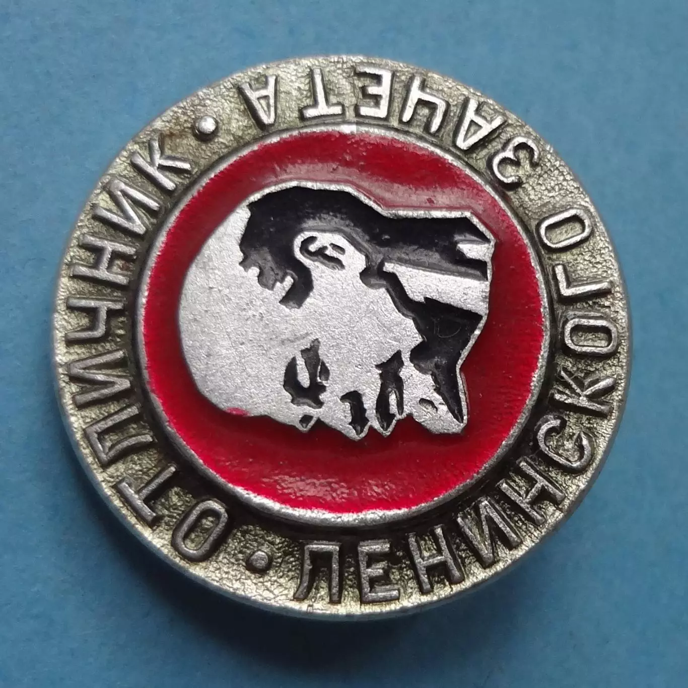 Отличник ленинского зачета Ленин (60) 1