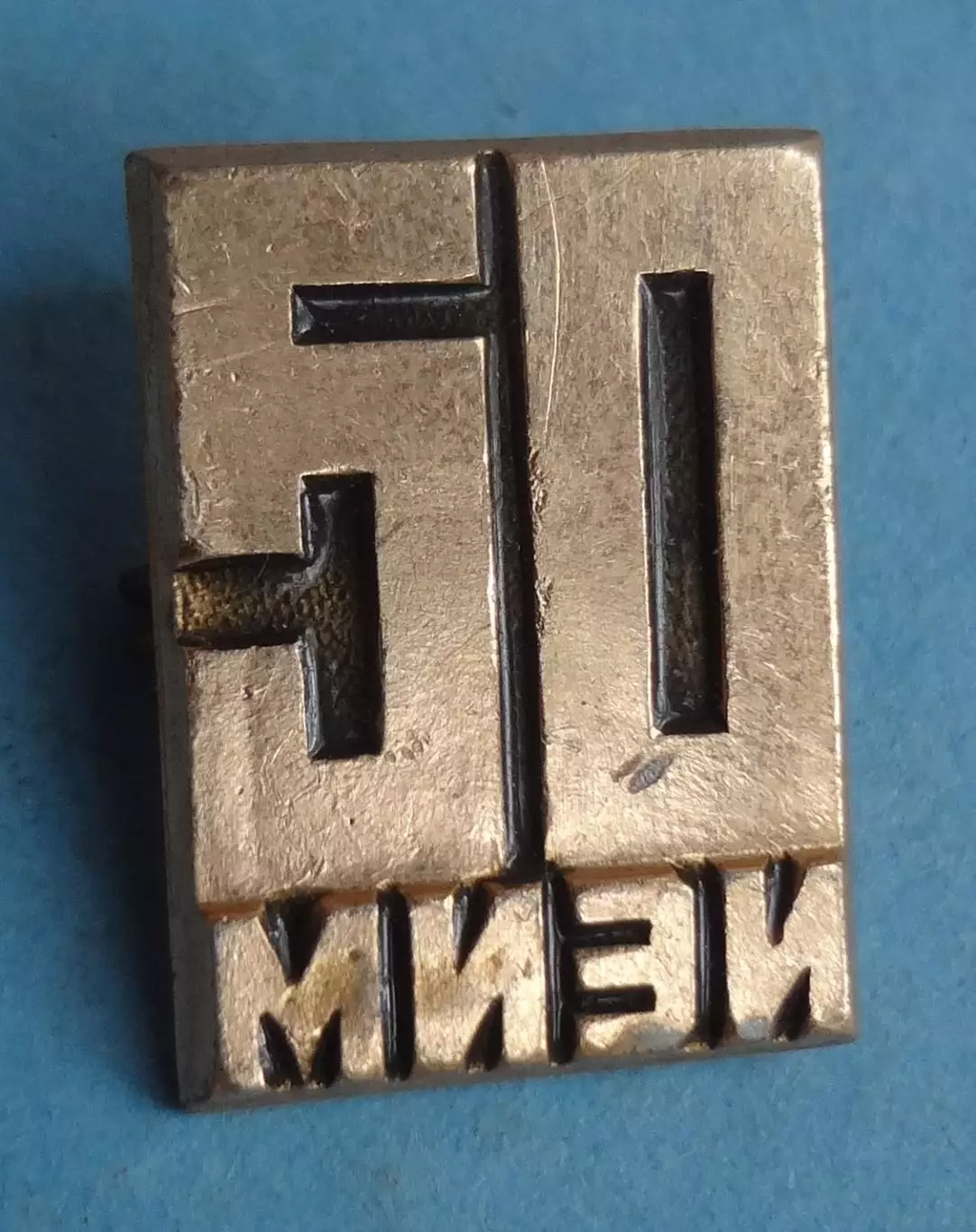 50 лет МИЭИ Московский институт экспертизы и испытаний (60)