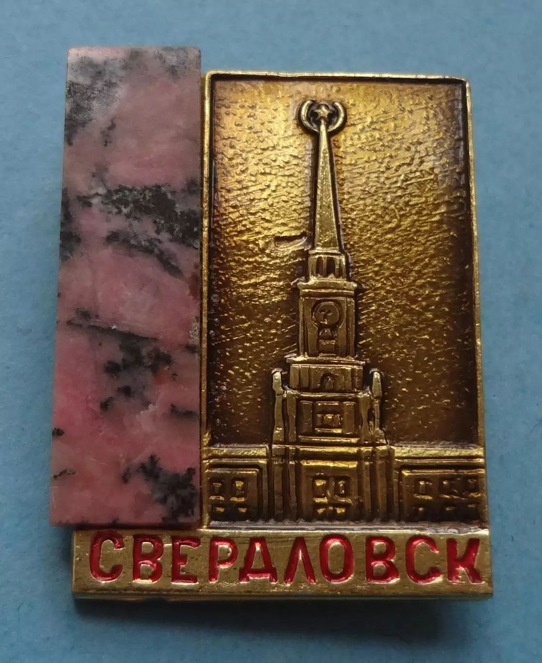 Свердловск Здание горисполкома Камень УС (60)