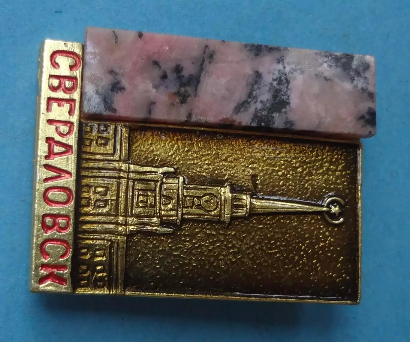 Свердловск Здание горисполкома Камень УС (60) 1