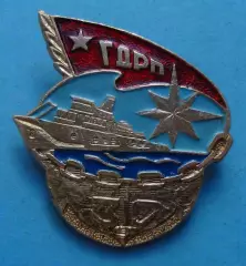 ГДРП Горьковское Детское Речное Пароходство Корабль (60)