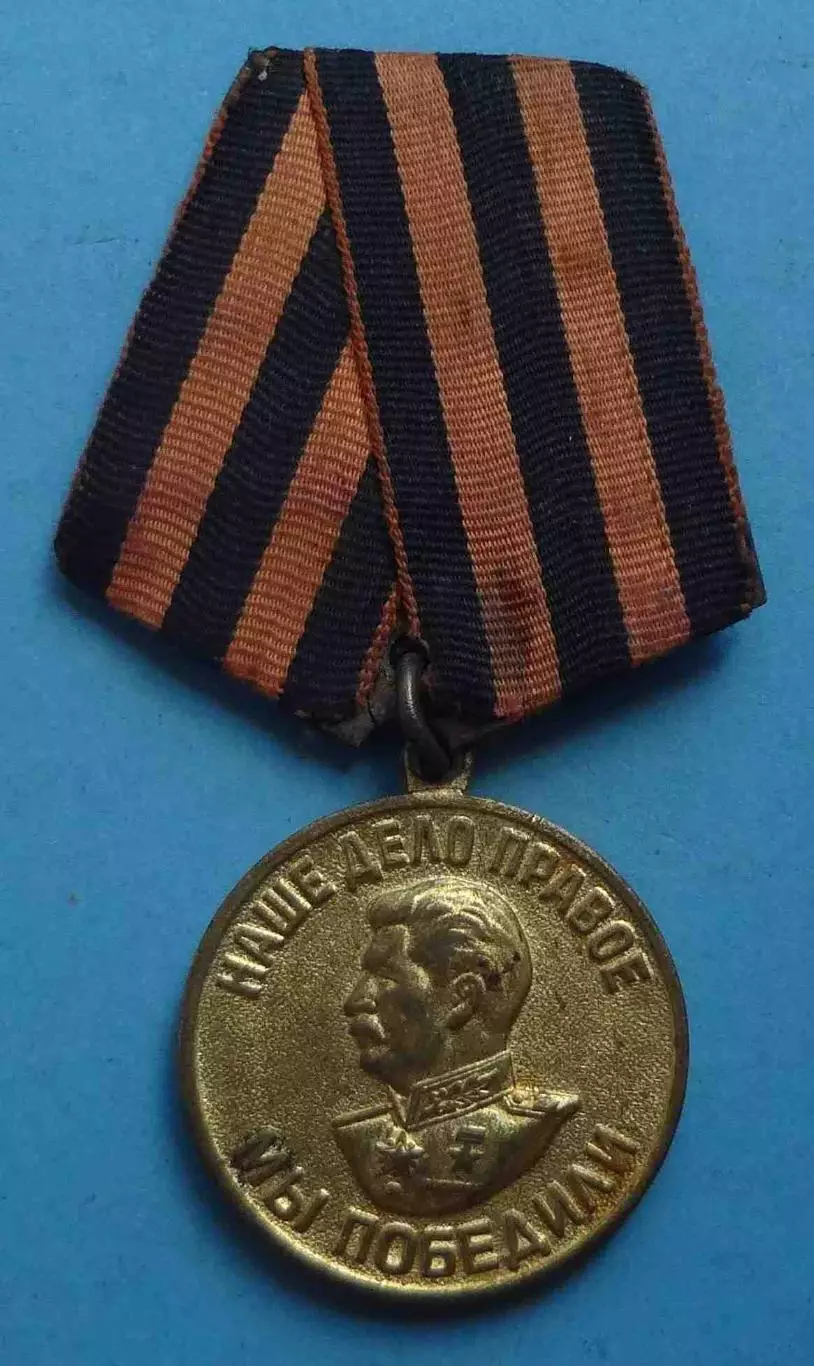 Медаль За победу над Германией Наше дело правое мы победили Колодка латунь (60)