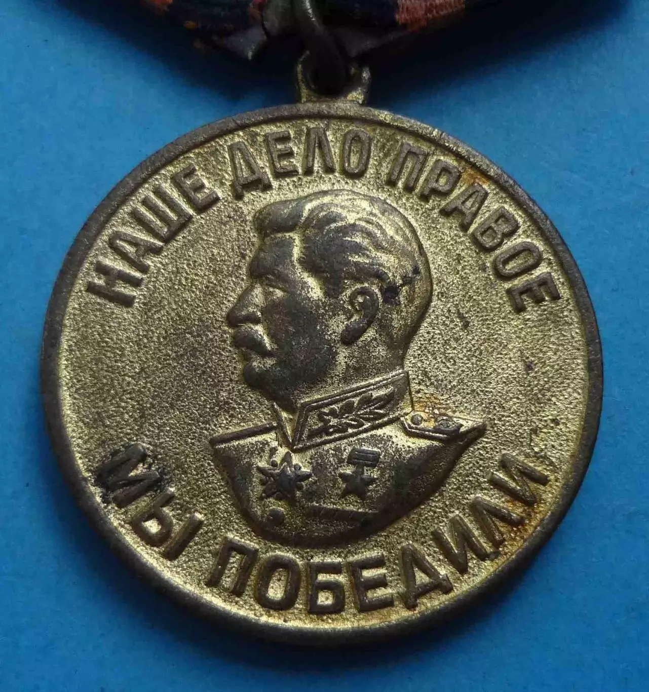 Медаль За победу над Германией Наше дело правое мы победили Колодка латунь (60) 1