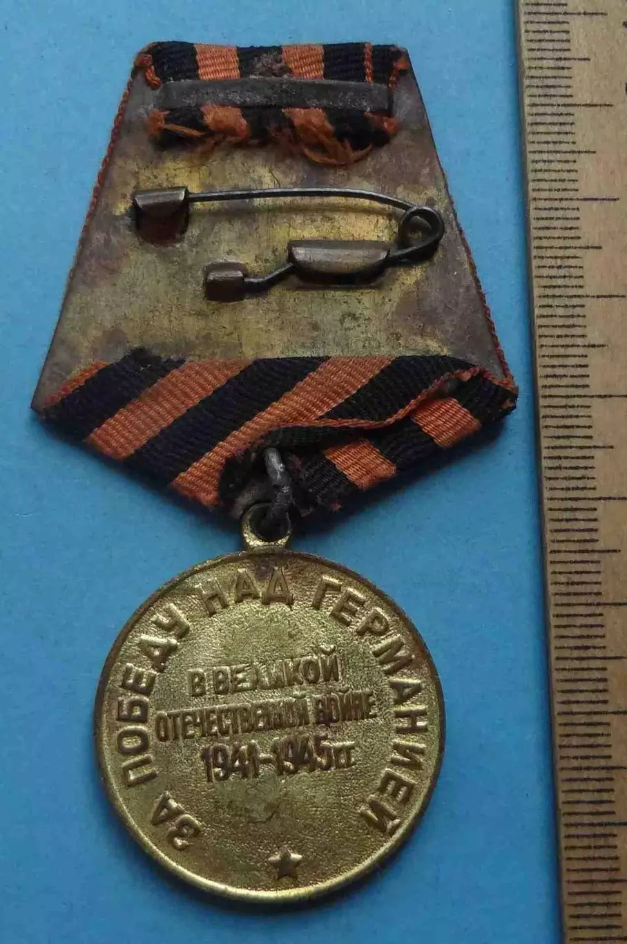 Медаль За победу над Германией Наше дело правое мы победили Колодка латунь (60) 2