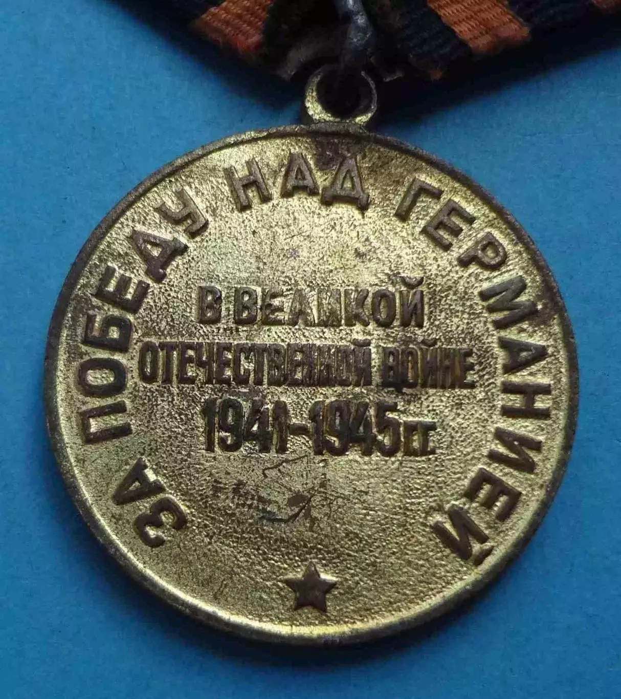 Медаль За победу над Германией Наше дело правое мы победили Колодка латунь (60) 3