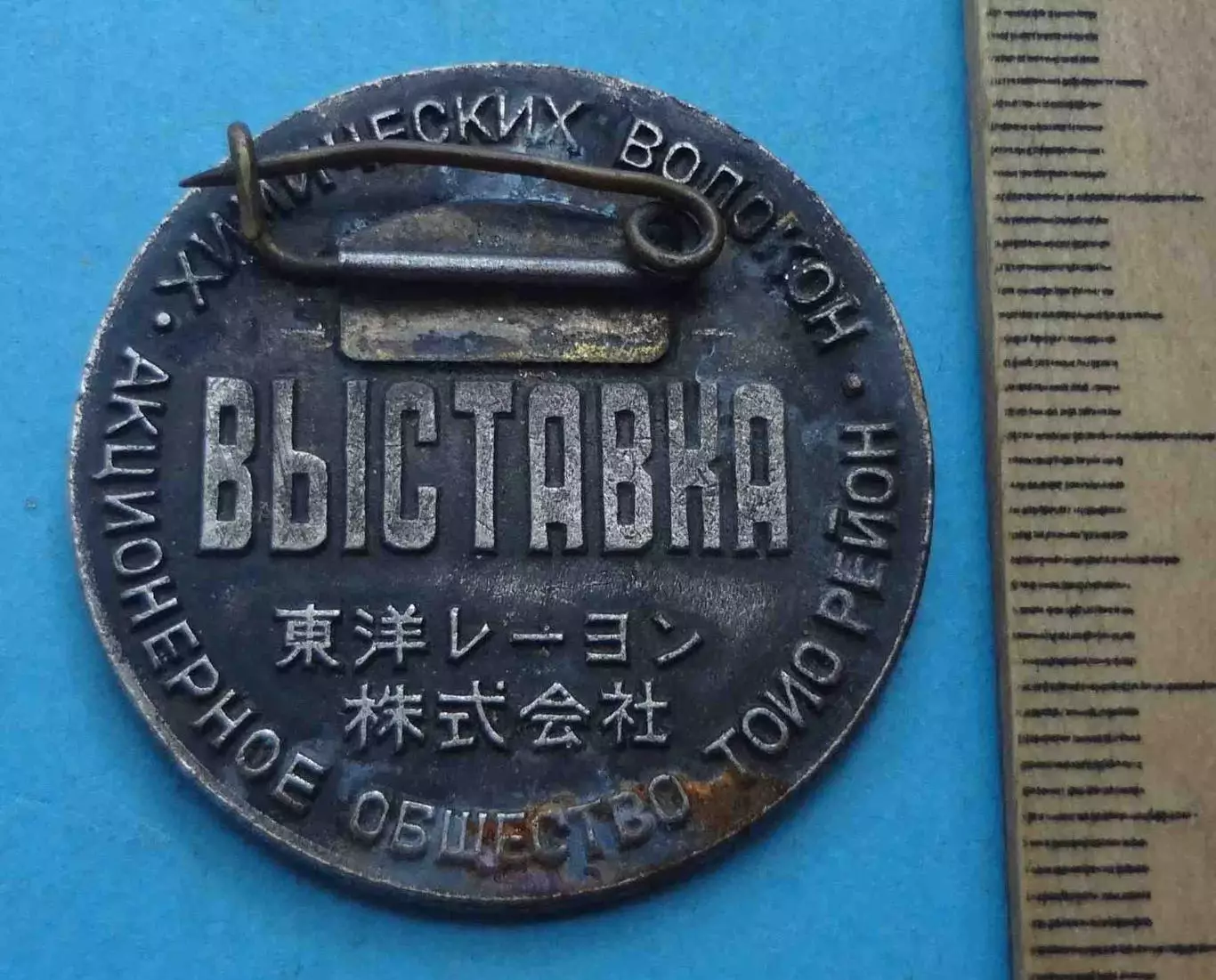 Выставка химических волокон АО Тоио Рейон Япония вулкан (60) 4