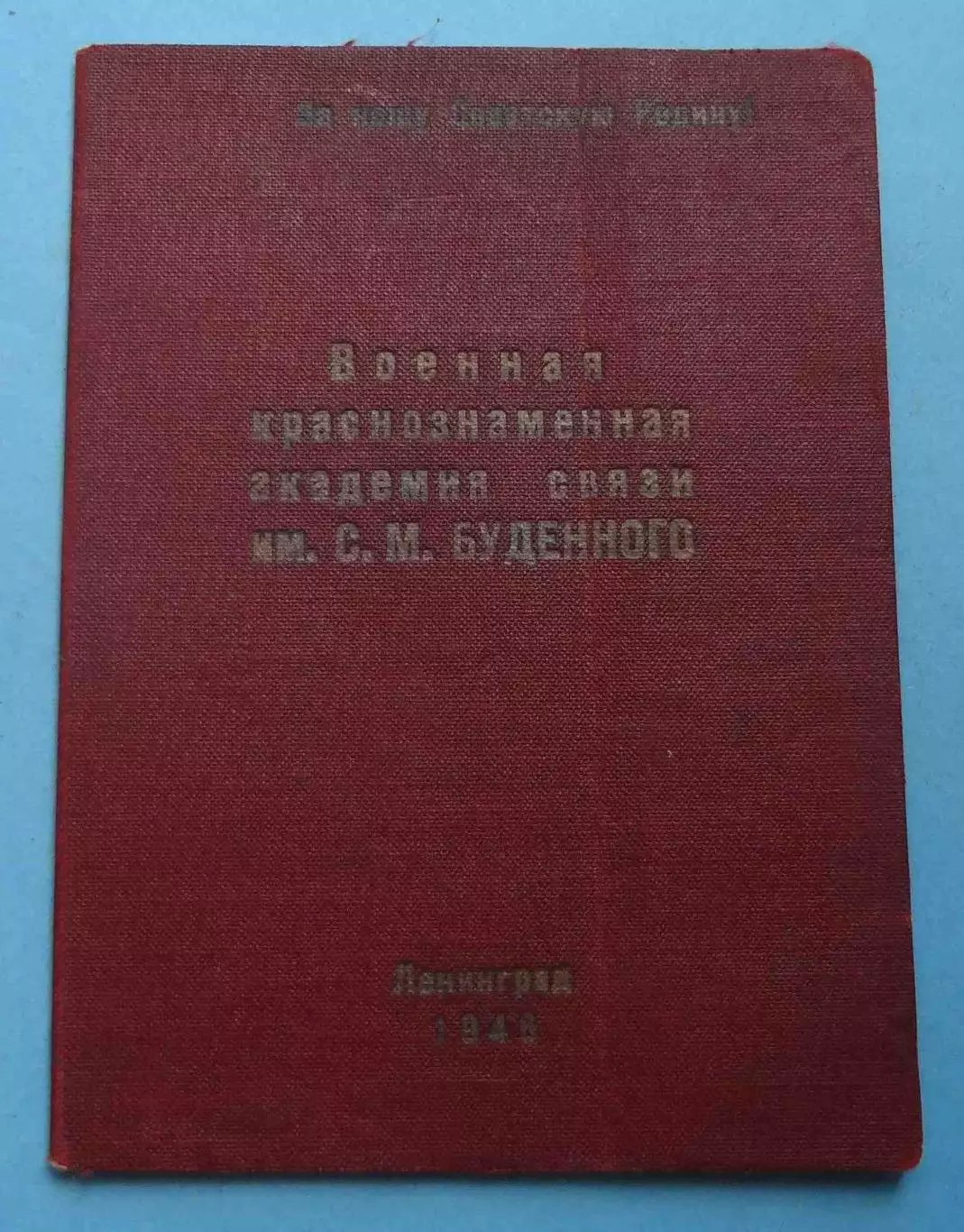 Удостоверение Военная Краснознаменная академия связи им Буденного 1946 ВКАС (60)