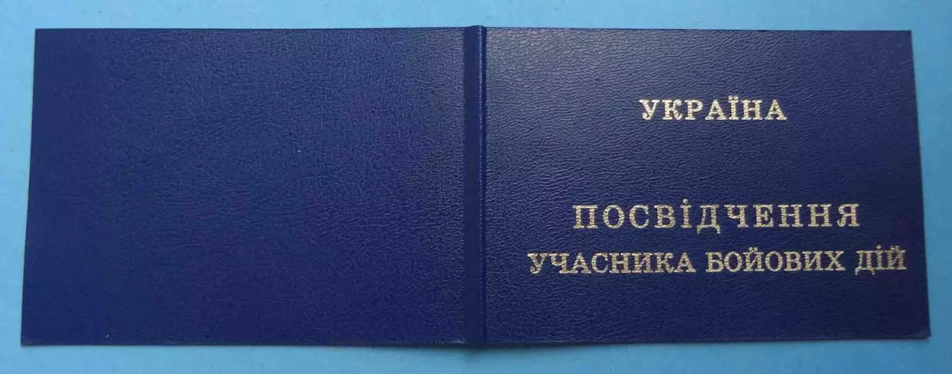 Удостоверение Посвідчення учасника бойових дій Україна Чистое с номером (60)