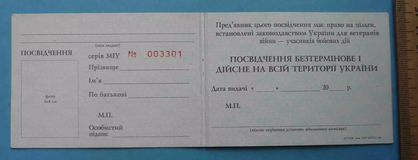 Удостоверение Посвідчення учасника бойових дій Україна Чистое с номером (60) 1