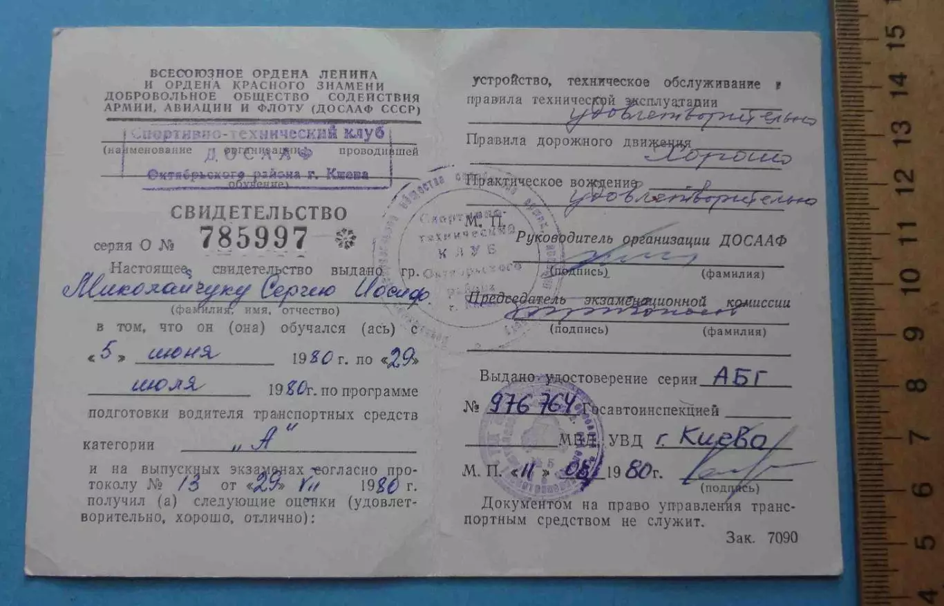 Свидетельство ДОСААФ 1980 водитель (60) 1