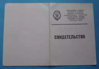 Свидетельство ДОСААФ 1980 водитель (60)