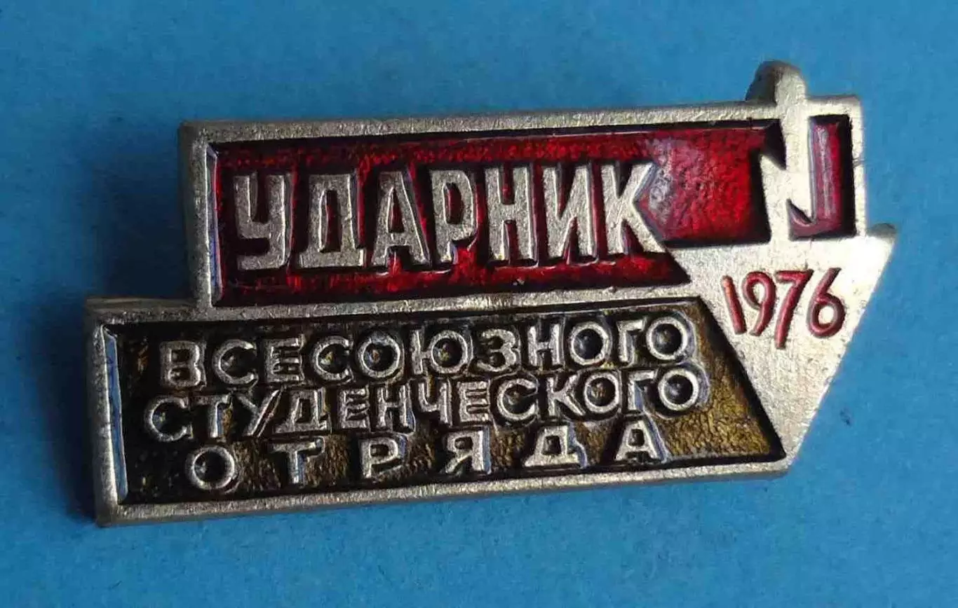 Ударник Всесоюзного студенческого отряда 1976 ССО ВЛКСМ (60)
