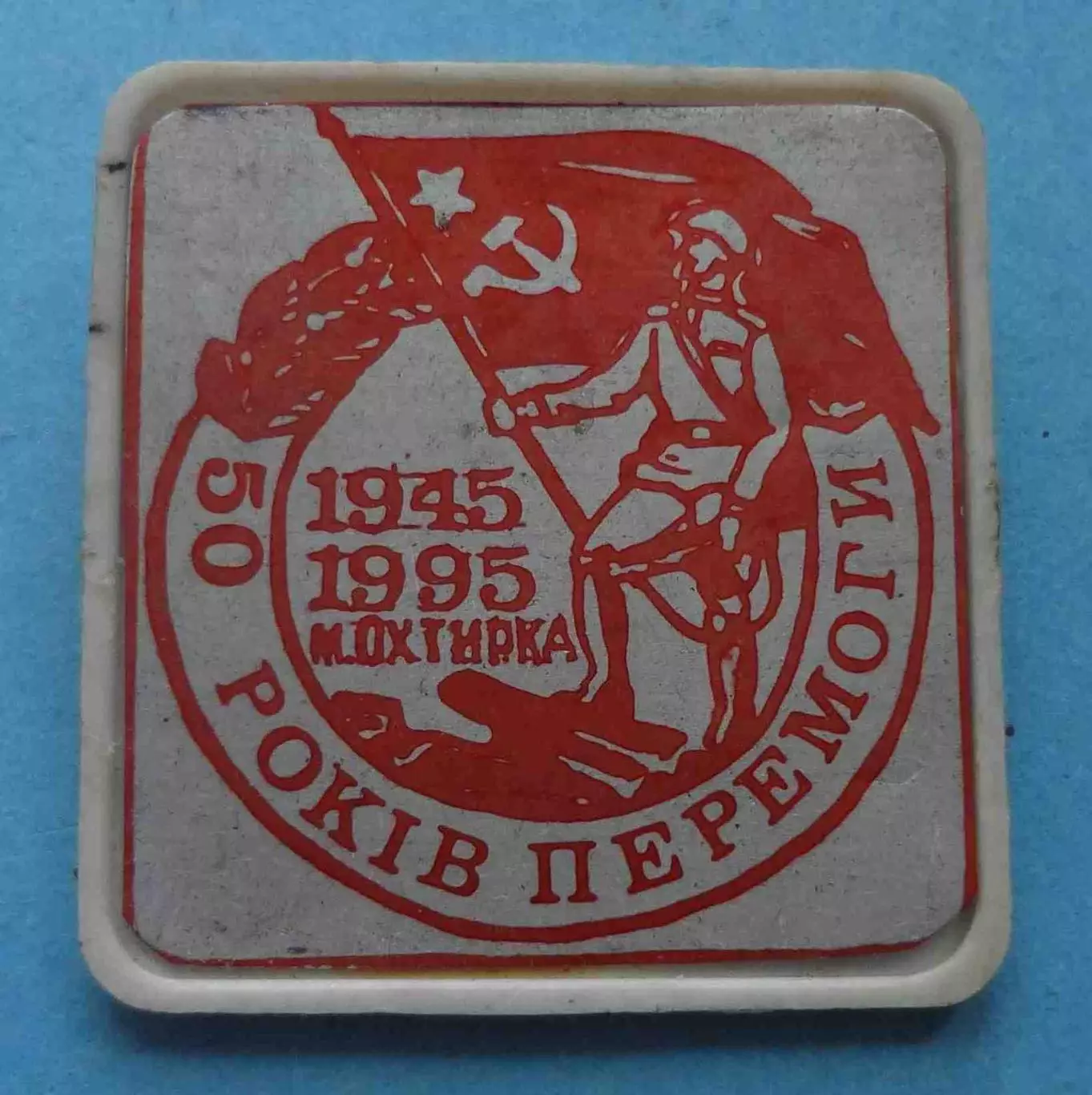 50 лет Победы 1945-1995 Ахтырка Сумская область (60)