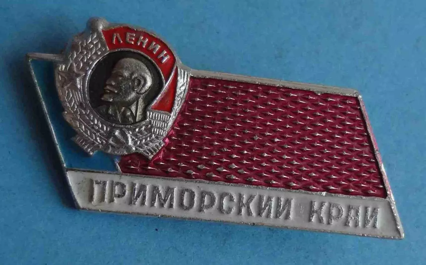 Приморский Край орден Ленина (60)