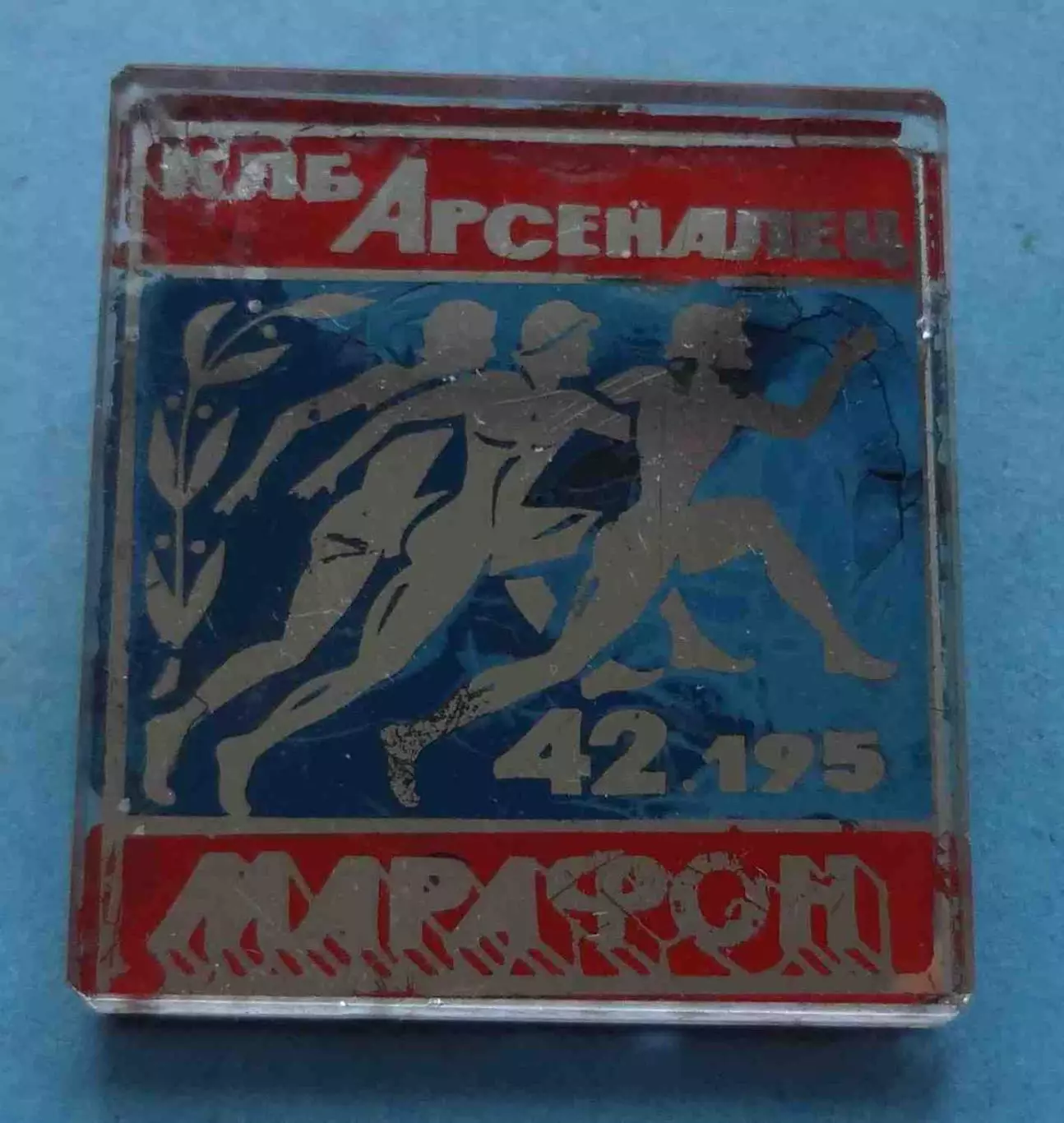 КЛБ Арсеналец марафон 42.195 Клуб любителей бега Стекло (60)