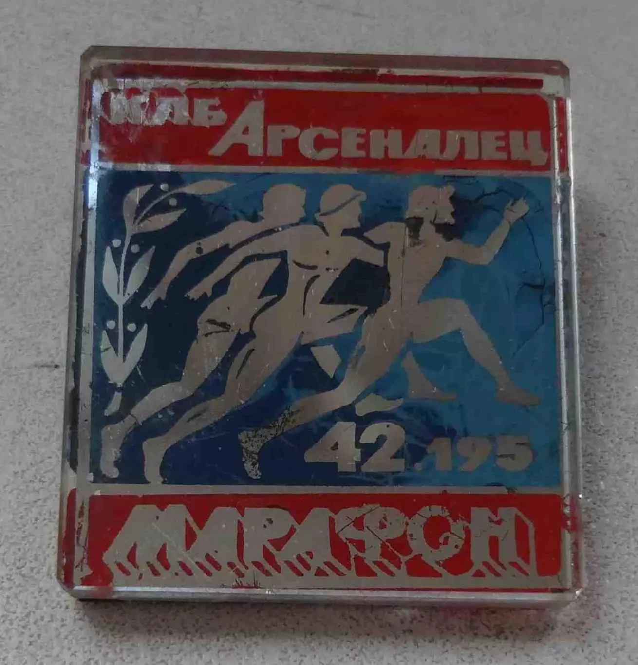 КЛБ Арсеналец марафон 42.195 Клуб любителей бега Стекло (60) 1