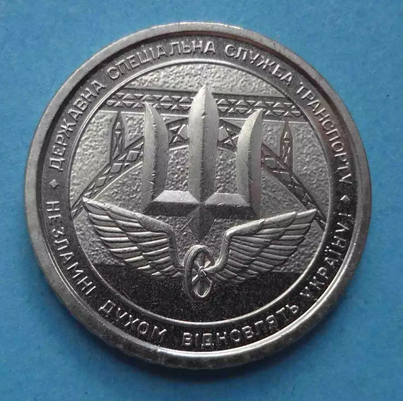 10 гривен 2024 год Украина Государственная специальная служба транспорта (60)