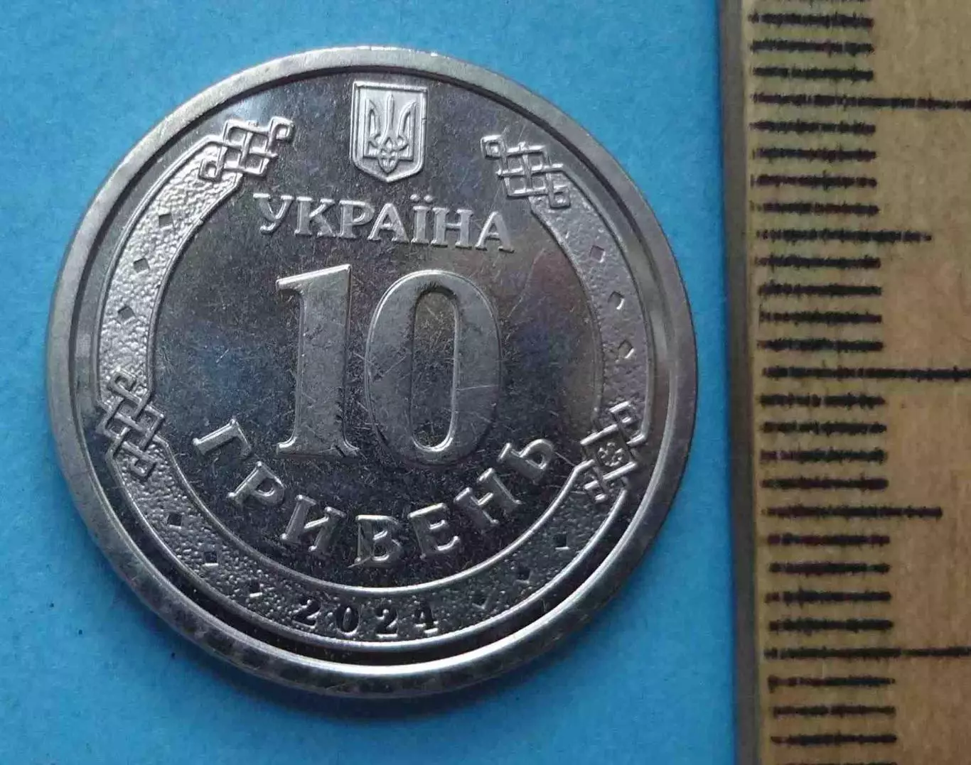 10 гривен 2024 год Украина Государственная специальная служба транспорта (60) 1